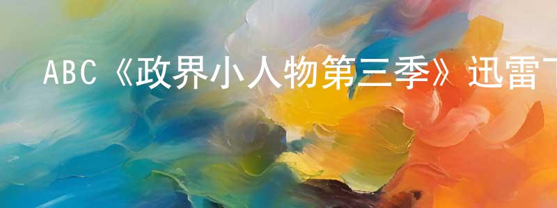 曹曉茹的動漫綜藝大全,ABC《政界小人物第三季》迅雷下載/在線觀看/百度云-都市/情感-美劇天堂